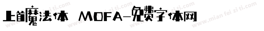 上首魔法体 MOFA字体转换